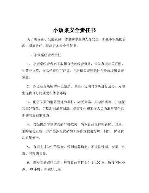 小饭桌安全责任书