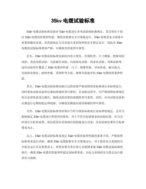 35kv电缆试验标准