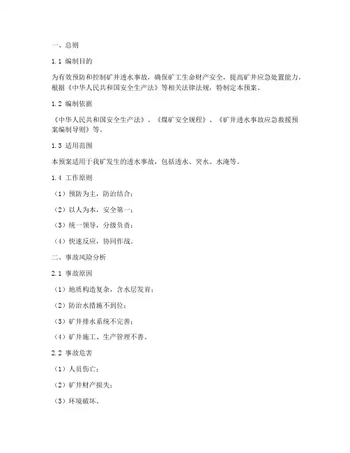 矿井透水事故应急预案范文