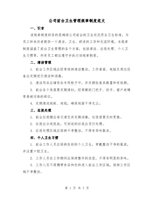 公司前台卫生管理规章制度范文(三篇)