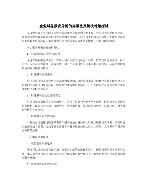 企业财务报表分析的局限性及解决对策探讨