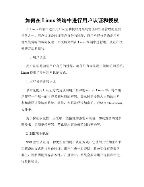 如何在Linux终端中进行用户认证和授权