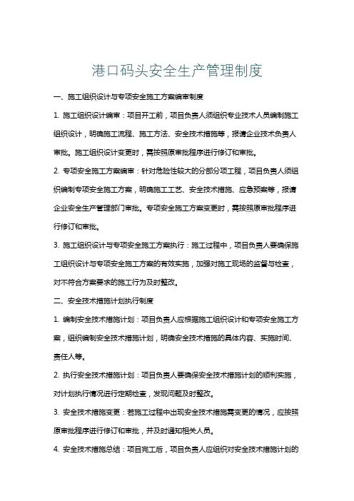 港口码头安全生产管理制度