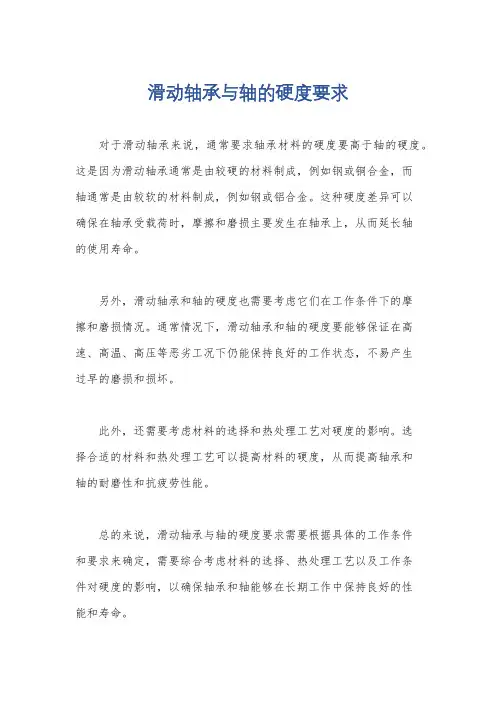 滑动轴承与轴的硬度要求