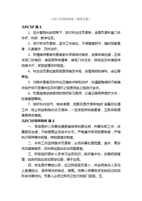 儿科门诊规章制度（通用8篇）