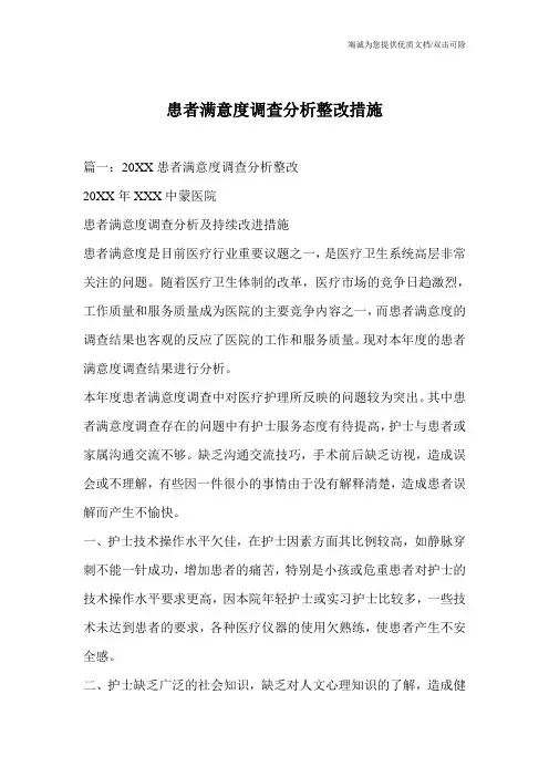 患者满意度调查分析整改措施