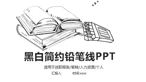 黑白铅笔素描风格毕业答辩PPT模板
