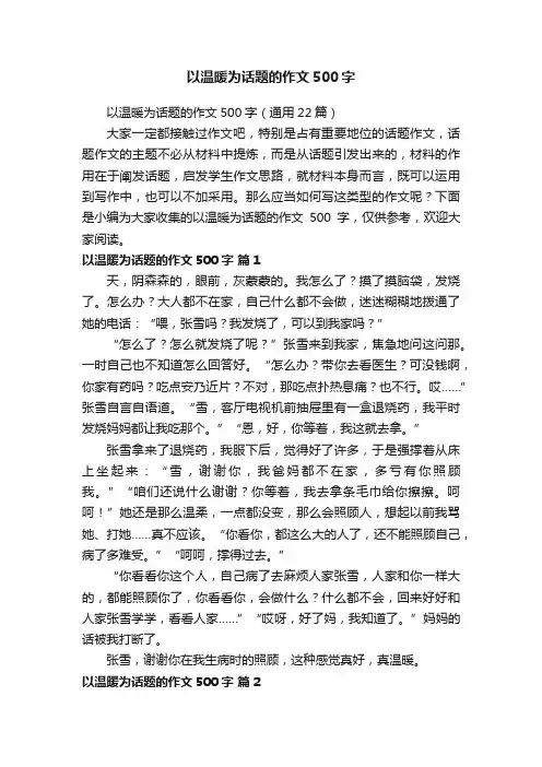 以温暖为话题的作文500字（通用22篇）