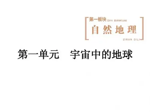 2014届高考地理(广西专用)一轮复习课件:第一单元 第一讲 地球的宇宙环境