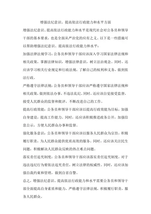 增强法纪意识、提高依法行政能力和水平方面
