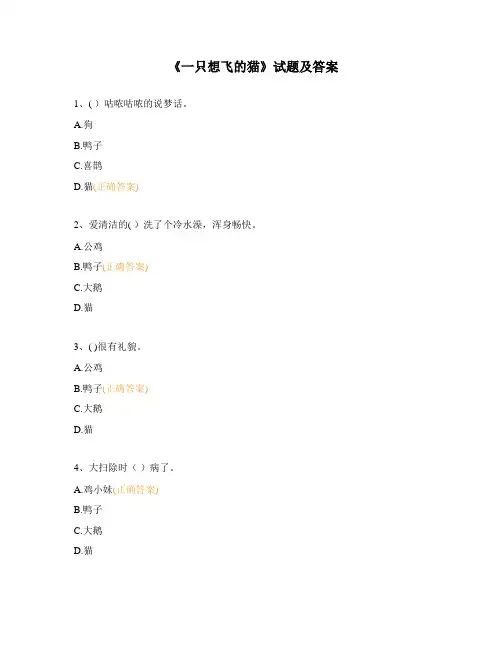 《一只想飞的猫》试题及答案