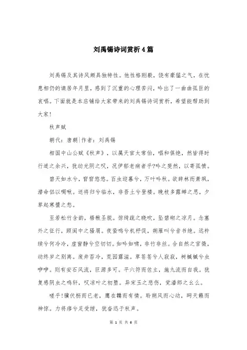 刘禹锡诗词赏析4篇