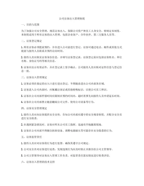公司访客出入管理制度