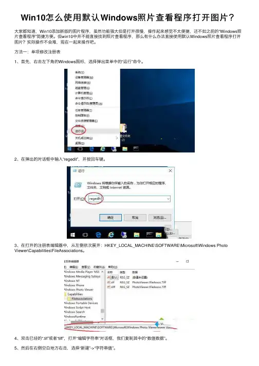 Win10怎么使用默认Windows照片查看程序打开图片？