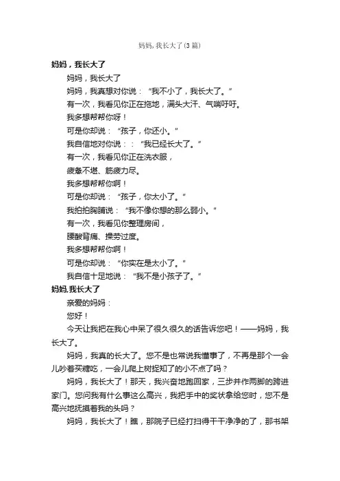 妈妈,我长大了（3篇）