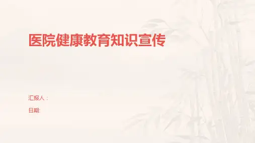 医院健康教育知识宣传