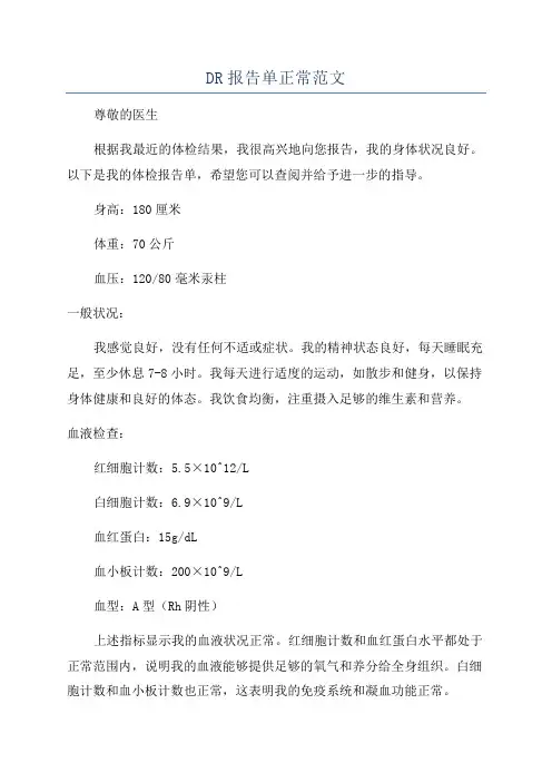DR报告单正常范文