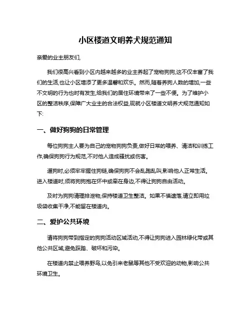 小区楼道文明养犬规范通知