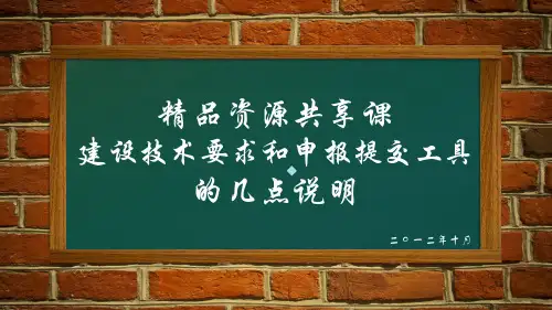 精品资源共享课建设技术要求和申报提交工具的几点说明