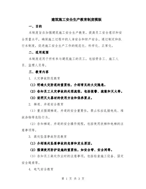建筑施工安全生产教育制度模版