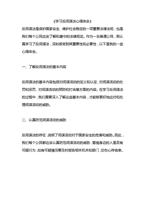 反间谍法学习心得体会精选10篇