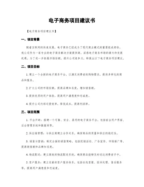 电子商务项目建议书