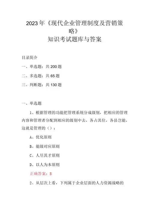 2023年《现代企业管理制度及营销策略》知识考试题库与答案