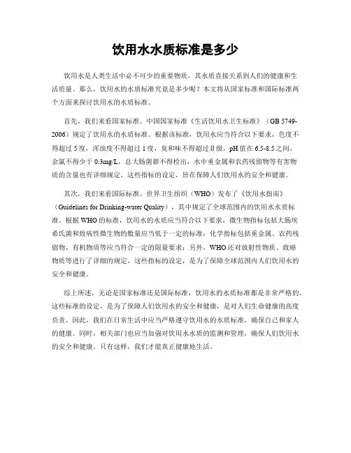 饮用水水质标准是多少