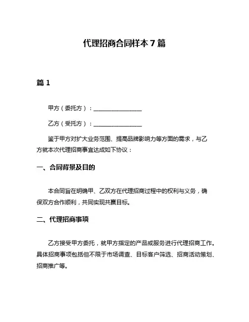代理招商合同样本7篇