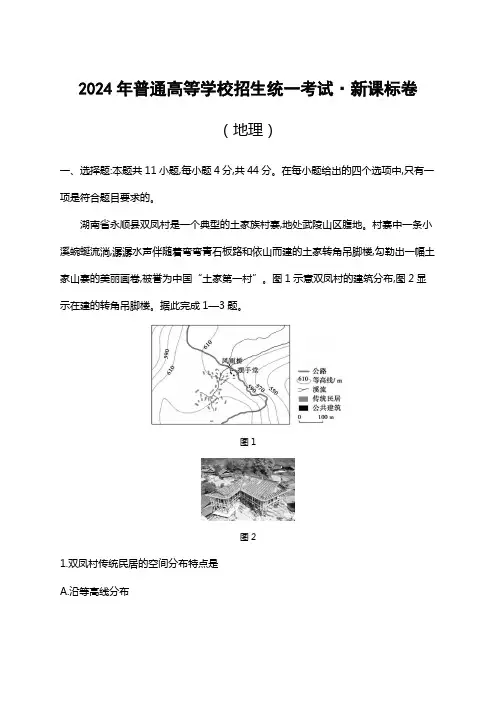 2024年普通高等学校招生统一考试·新课标卷(地理)附试卷分析