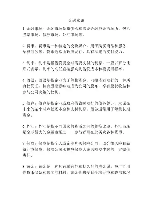 金融常识 