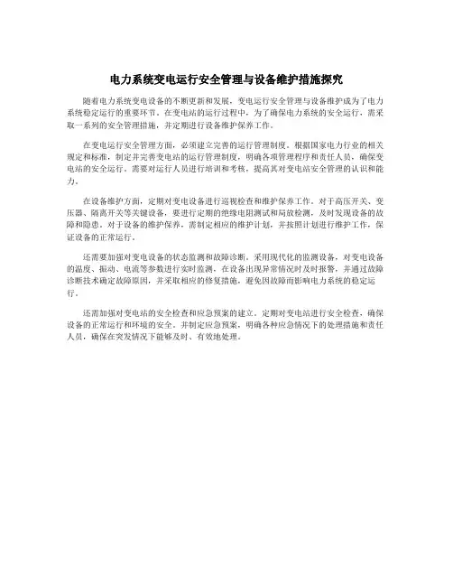 电力系统变电运行安全管理与设备维护措施探究