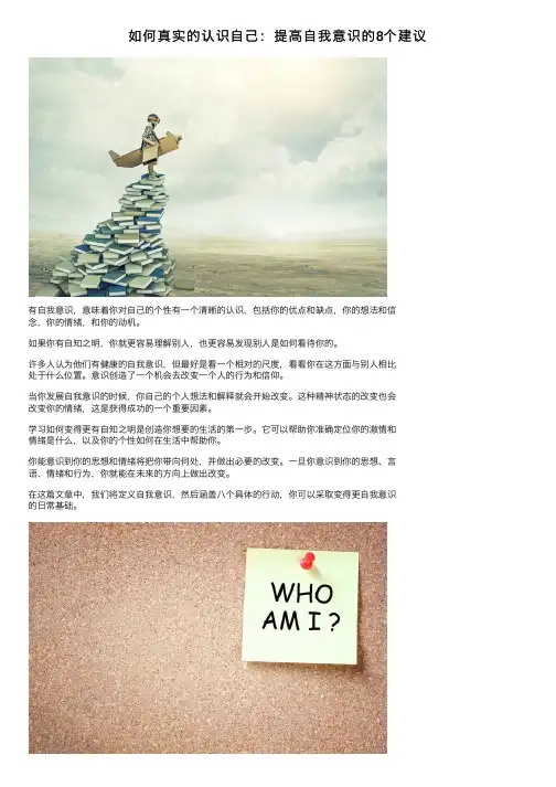 如何真实的认识自己：提高自我意识的8个建议