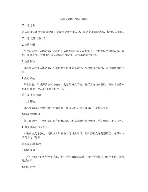桶装水销售运输管理制度
