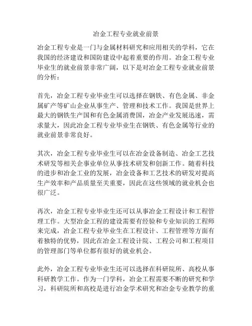 冶金工程专业就业前景