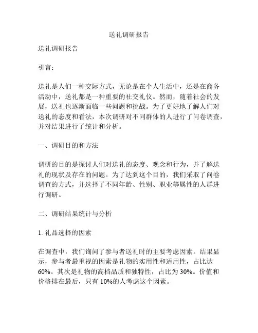 送礼调研报告