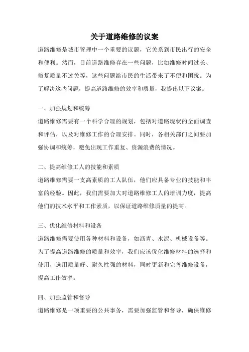 关于道路维修的议案