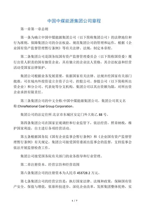 中国中煤能源集团公司章程