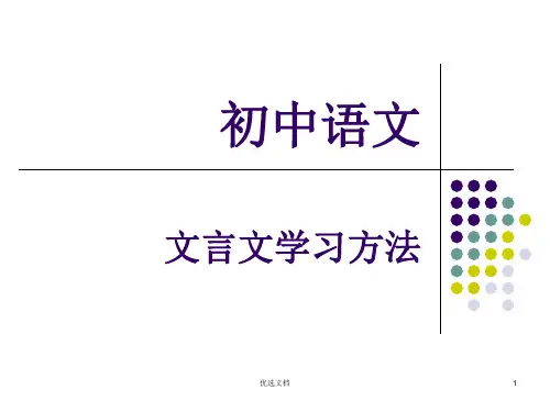 初中语文文言文教学法(整理).ppt