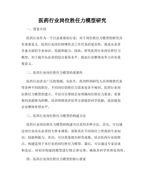 医药行业岗位胜任力模型研究