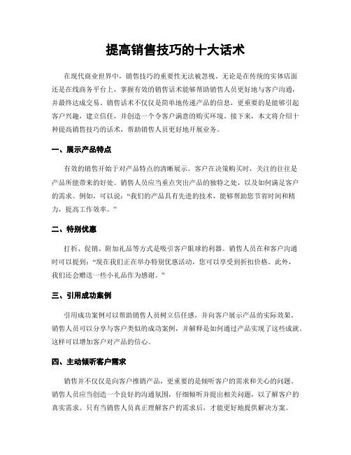 提高销售技巧的十大话术