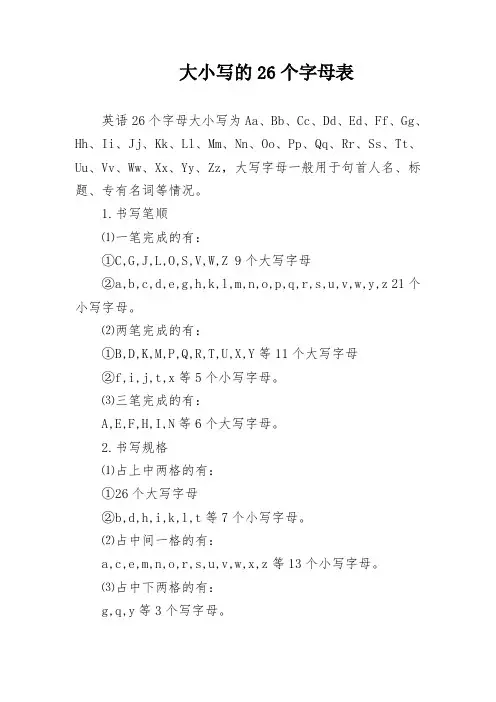 大小写的26个字母表