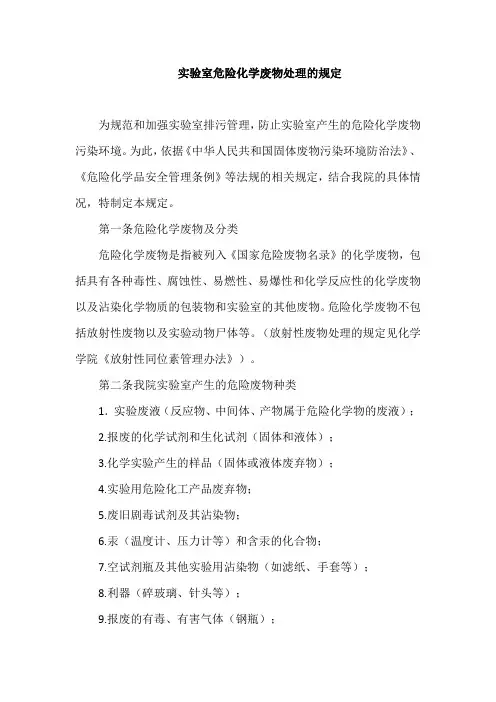 实验室危险化学废物处理的规定