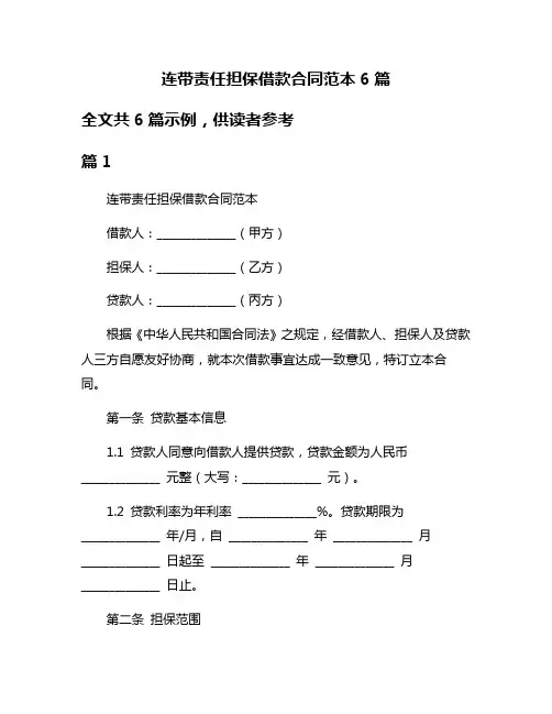 连带责任担保借款合同范本6篇