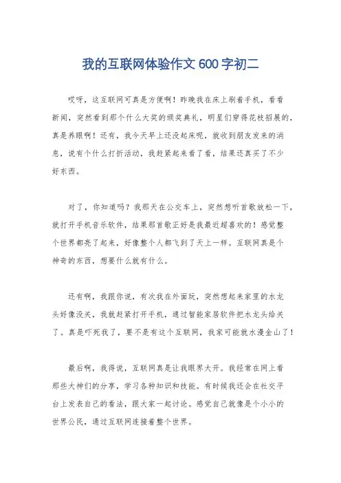 我的互联网体验作文600字初二