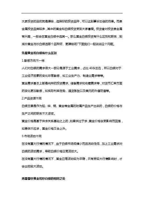 炒黄金和炒白银有什么区别、选择哪个好？