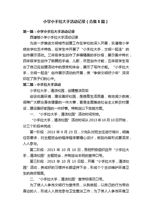 小学小手拉大手活动记录（合集5篇）