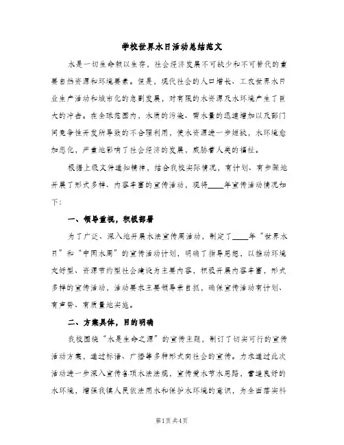 学校世界水日活动总结范文（2篇）