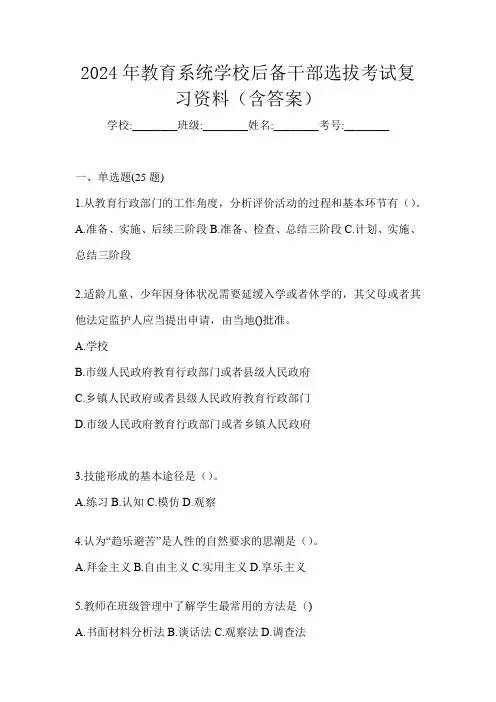2024年教育系统学校后备干部选拔考试复习资料(含答案)