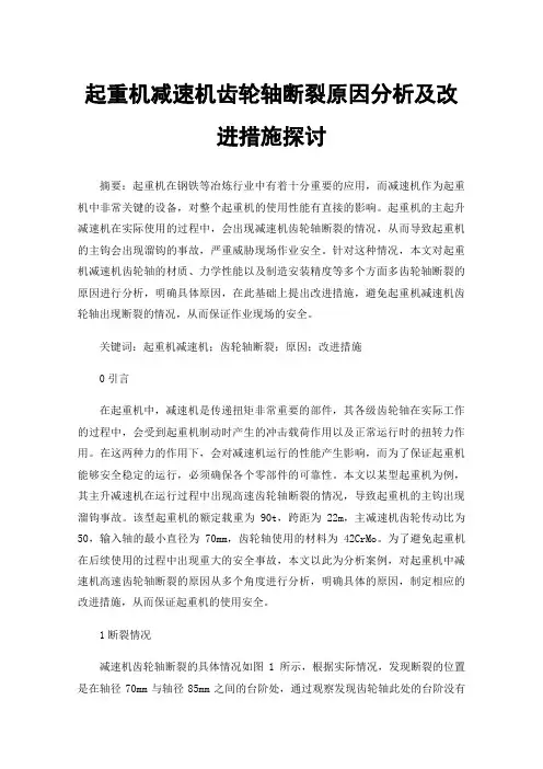 起重机减速机齿轮轴断裂原因分析及改进措施探讨